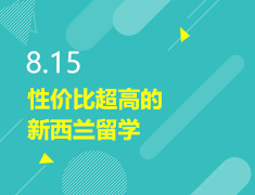 8.15丨性价比超高的新西兰留学