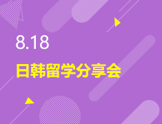 8.18丨日韩留学分享会