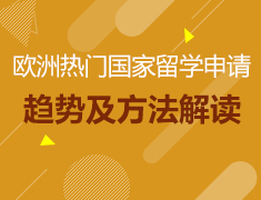 8.8-8.16丨欧洲热门国家最新留学趋势解析