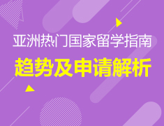 8.8-8.22丨亚洲热门国家最新留学趋势解析