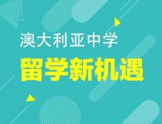 澳大利亚中学——留学新机遇