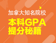 加拿大院校：本科GPA提分秘籍