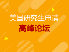 8.15丨美国研究生申请高峰论坛