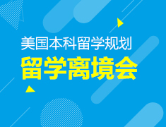 8.16丨2020美国本科离境会