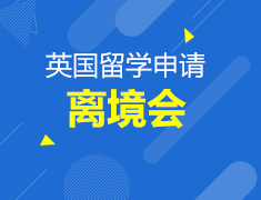 8.20丨2020英国本科离境会