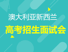 8月16|澳新后高考面试招生会