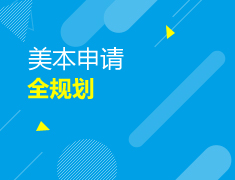 美本|申请全规划