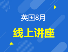 英国8月线上讲座