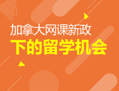 加拿大|网课新政下的留学机会