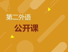 第二外语公开课