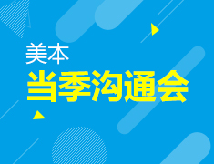 美本当季沟通会