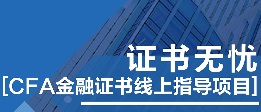 CFA金融证书线上培训班