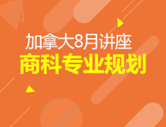 8月丨加拿大商科讲座