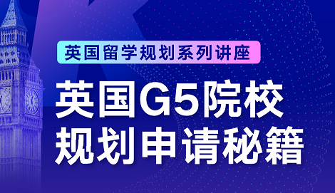 8.11|英国G5院校申请