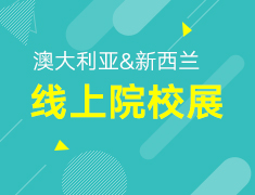 【本科】筑梦澳新线上院校展