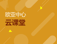 欧亚留学|8月线上讲座