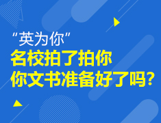 “英为你” - 名校拍了拍你，你文书准备好了吗？
