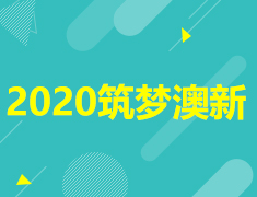 筑梦澳新|活动福利大放送