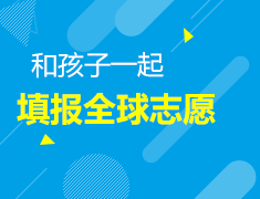 8月15|和孩子一起填报全球志愿