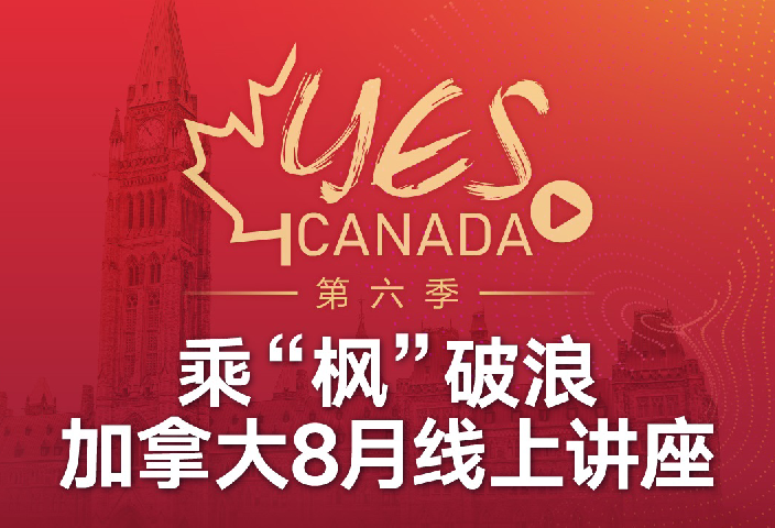 加拿大8月线上讲座
