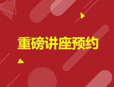 吉林省前途8月重磅讲座预约