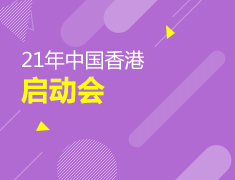 21年香港申请启动会