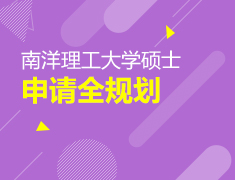 南洋理工大学硕士申请全规划