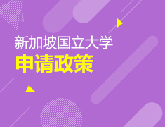 全面解析新加坡国立大学申请政策