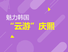 魅力韩国-“云游”庆熙