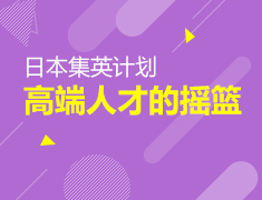 日本集英计划-高端人才的摇篮
