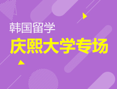 魅力韩国 云游“庆熙”