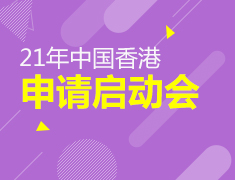21年中国香港留学启动会