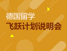 德国飞跃计划说明会