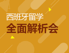 全面解析西班牙留学