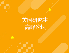 美国|美国研究生高峰论坛