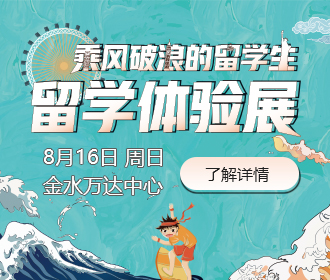 【留学体验展】乘风破浪的留学生