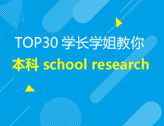 8.11美本|school research那些事