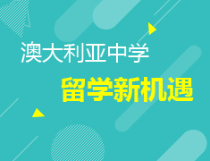 8.12澳新|中学留学新机遇