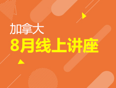 加拿大|8月线上讲座