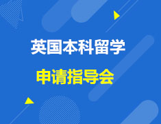 英国|本科留学申请指导会