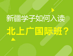 新疆学子如何入读北上广国际班