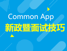 8月23|新政暨面试技巧解读