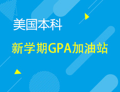 8.25丨美国本科新学期GPA加油站