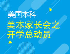 8.18丨美本家长会之开学总动员