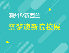 8.22丨筑梦澳新院校展