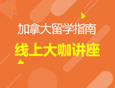 8.12丨多伦多大学学姐在线分享—在家也能成为OSSD学生
