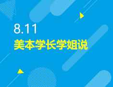 8.11丨美本学长学姐说