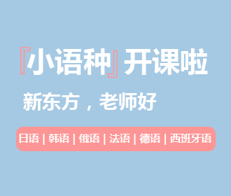 小语种寒季班开课啦