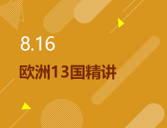8.16丨欧洲13国精讲