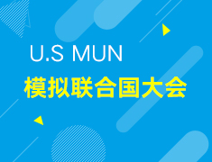 【本科】模拟联合国大会